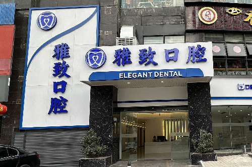 攀枝花雅致口腔外景图 攀枝花雅致口腔外景图