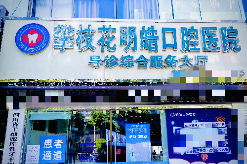 攀枝花明皓口腔门头图 攀枝花明皓口腔门头图