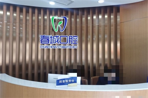 西昌春城口腔服务台
