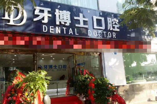 西昌牙博士口腔门头图