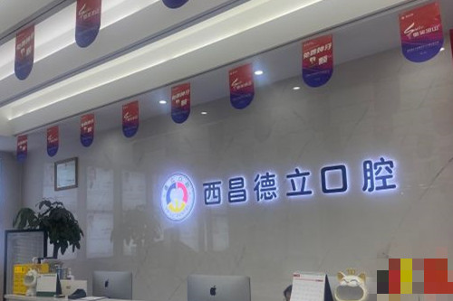 西昌德立口腔导诊台