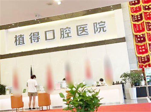 郑州植得口腔大厅前台 郑州植得口腔大厅前台