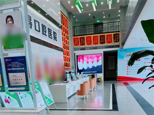 郑州植得口腔大厅环境 郑州植得口腔大厅环境