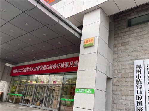 郑州植得口腔大门 郑州植得口腔大门