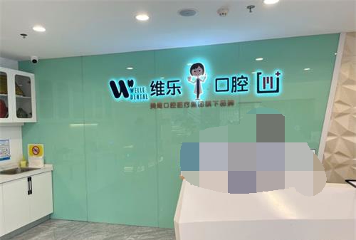 福建福州维乐口腔连锁前台 福建福州维乐口腔连锁前台