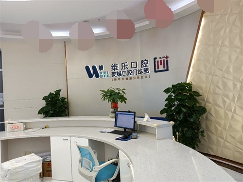 福州维乐口腔导诊台环境 福州维乐口腔导诊台环境