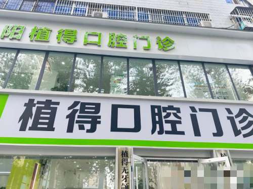 河南焦作植得口腔医院外观