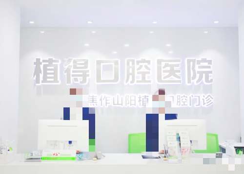 河南焦作植得口腔医院前台 河南焦作植得口腔医院前台