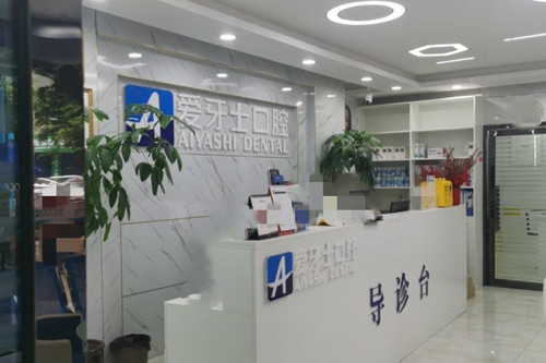 广安爱牙仕口腔服务台环境 广安爱牙仕口腔服务台环境