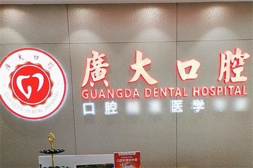 广州广大口腔前台 广州广大口腔前台