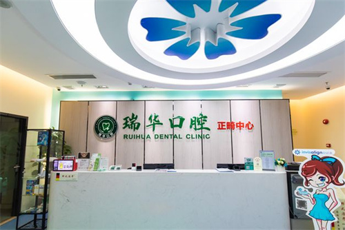 广州瑞华口腔海珠店前台 广州瑞华口腔海珠店前台