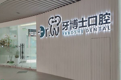 贵阳牙博士口腔 贵阳牙博士口腔