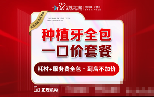贵阳牙博士口腔种植牙套餐 贵阳牙博士口腔种植牙套餐