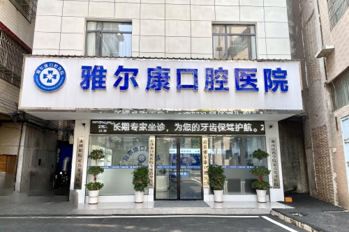永州道县雅尔康口腔门头
