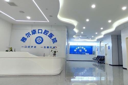 永州道县雅尔康口腔前台区域