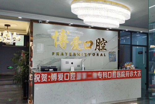 盘锦博爱口腔银杏湾前台图