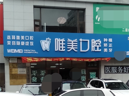 丹东唯美口腔门诊部外景