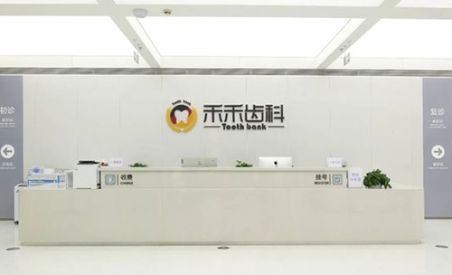 北京禾禾口腔前台环境图