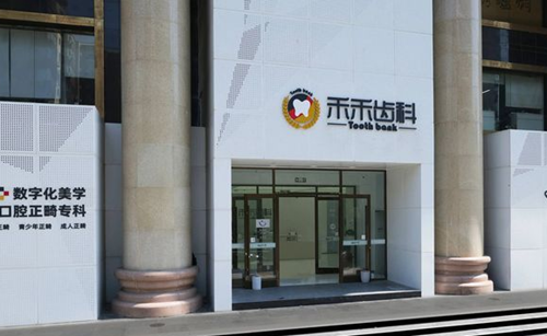 北京禾禾口腔门口环境图