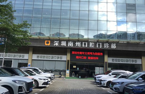 深圳南州口腔大楼外景图