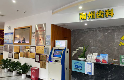 深圳南州口腔服务台