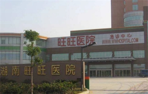 长沙旺旺医院急诊中心