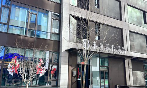 北京菲庭医疗美容门头
