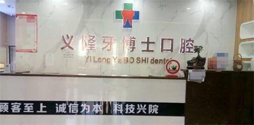 包头义隆牙博士口腔前台