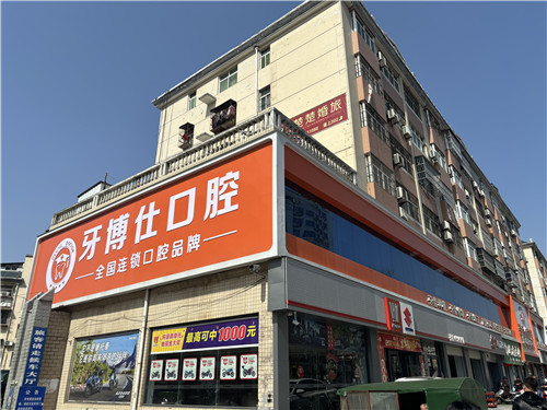 随州牙博士口腔门头照