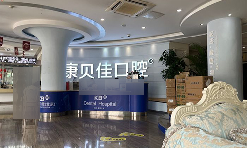 北京康贝佳口腔前台及大厅 北京康贝佳口腔前台及大厅