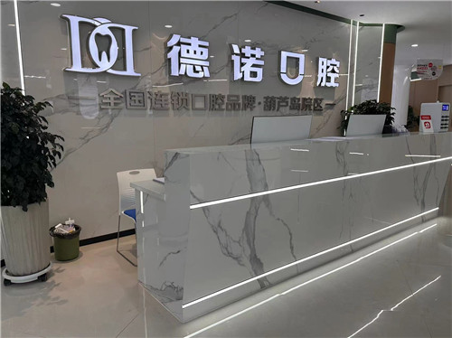 葫芦岛诺德口腔logo墙