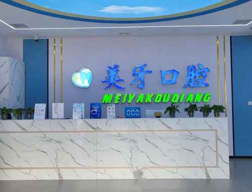 天津静海美牙口腔前台 天津静海美牙口腔前台
