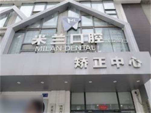 沈阳米兰口腔奥莱店招牌 沈阳米兰口腔奥莱店招牌