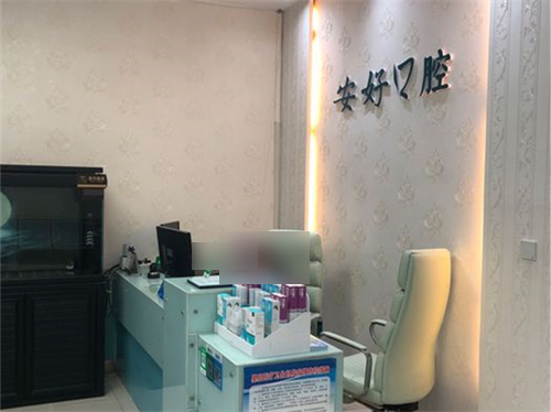 铁岭安好(蒋永进)口腔导诊台 铁岭安好(蒋永进)口腔导诊台