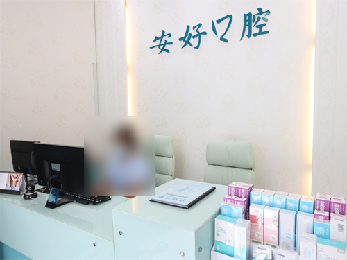 铁岭安好(蒋永进)口腔前台 铁岭安好(蒋永进)口腔前台