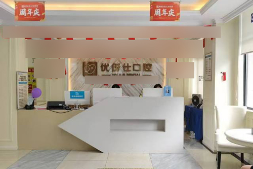 衡阳优牙仕口腔前台图 衡阳优牙仕口腔前台图
