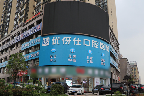 衡阳优牙仕口腔外景图 衡阳优牙仕口腔外景图