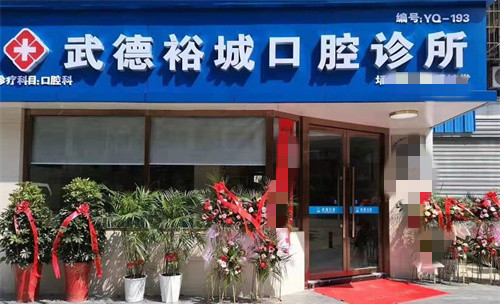 宿州武德口腔门头图 宿州武德口腔门头图