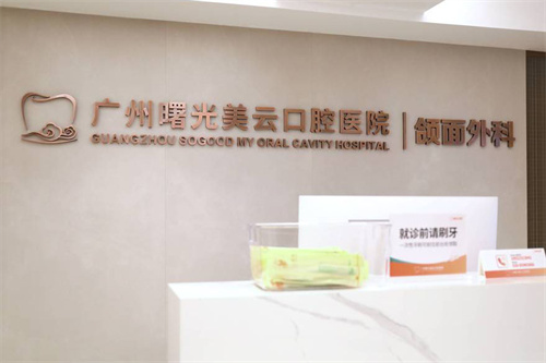 广州曙光美云口腔颌面外科 广州曙光美云口腔颌面外科