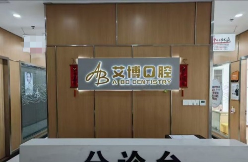 盐城艾博口腔前台示意图