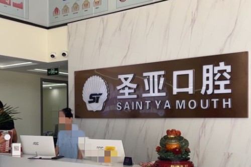 余姚圣亚口腔问诊台 余姚圣亚口腔问诊台