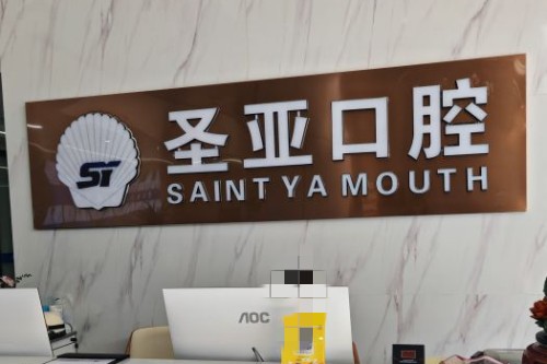 余姚圣亚口腔前台