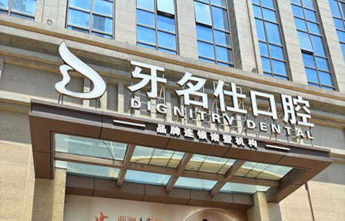 诸暨牙名仕口腔外景招牌图