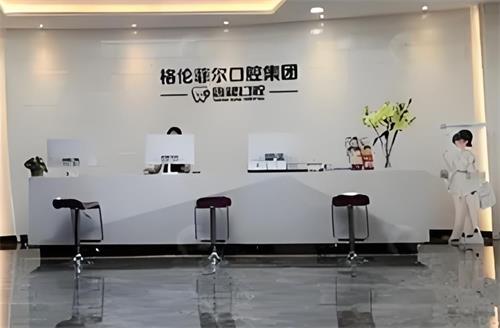 深圳格伦菲尔口腔前台