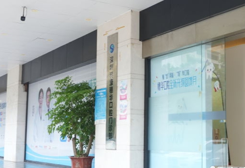 深圳穗华口腔门口环境图