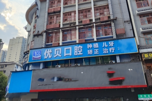 优贝口腔门头