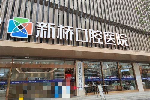 成都新桥口腔外景图