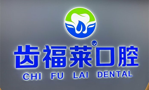 廊坊齿福莱口腔logo图