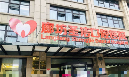 廊坊圣洁口腔门头图 廊坊圣洁口腔门头图