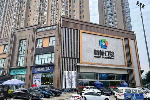 成都新桥口腔高新店外景图 成都新桥口腔高新店外景图